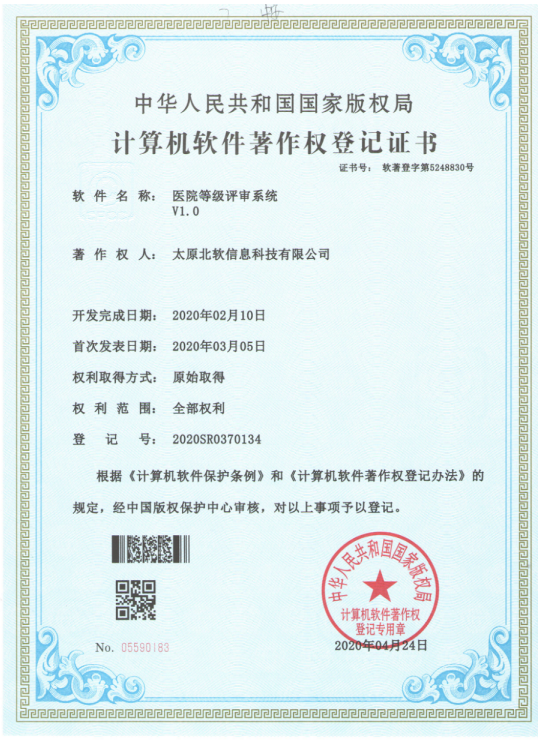 祝賀公司獲得《醫(yī)院等級評審系統(tǒng)》軟件著作權(quán)！