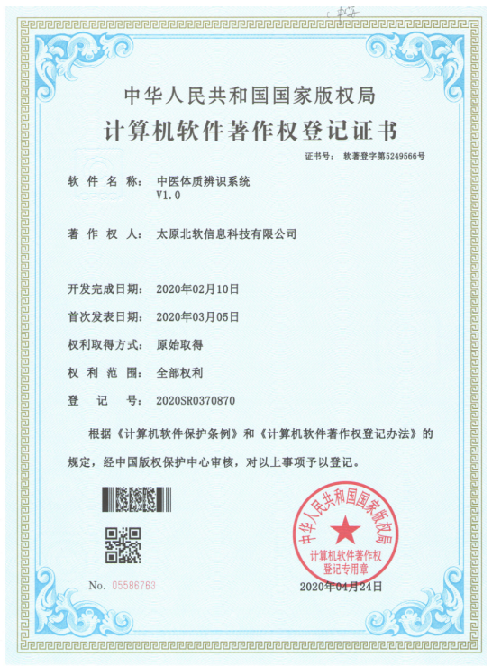 熱烈祝賀公司獲得《中醫(yī)體質(zhì)辨識(shí)系統(tǒng)》軟件著作權(quán)！