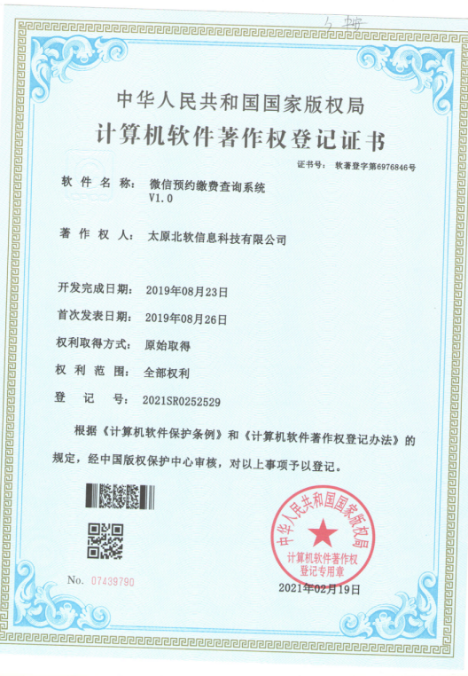 熱烈祝賀公司獲得《微信預(yù)約繳費(fèi)查詢系統(tǒng)》軟件著作權(quán)！